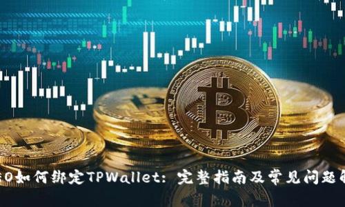 CREO如何绑定TPWallet: 完整指南及常见问题解答