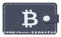 CREO如何绑定TPWallet: 完整指南及常见问题解答
