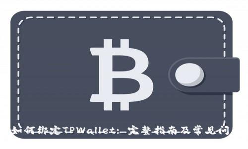 CREO如何绑定TPWallet: 完整指南及常见问题解答