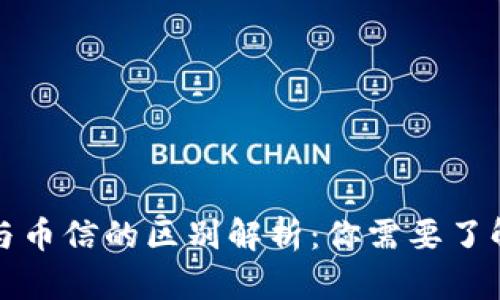 比特币钱包与币信的区别解析:你需要了解的基本知识