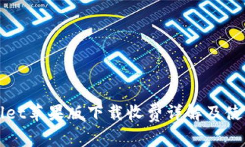 TPWallet苹果版下载收费详解及使用指南
