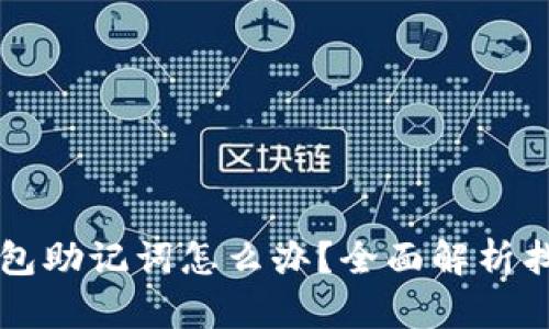 丢失比特币钱包助记词怎么办?全面解析找回与保护方法
