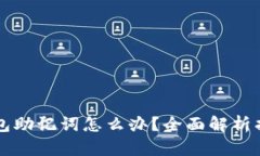 丢失比特币钱包助记词怎么办？全面解析找回与