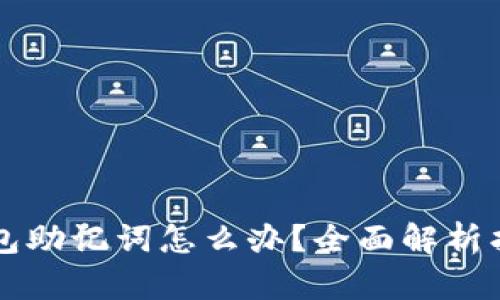 丢失比特币钱包助记词怎么办?全面解析找回与保护方法