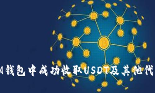 如何在IM钱包中成功收取USDT及其他代币的攻略