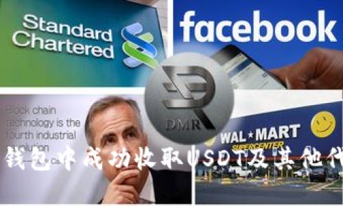 如何在IM钱包中成功收取USDT及其他代币的攻略