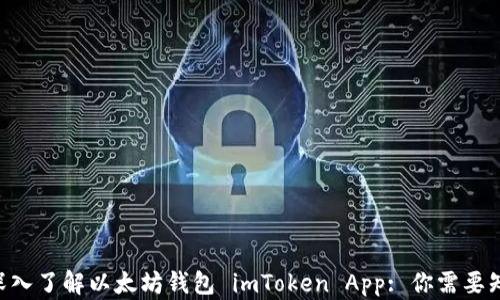 深入了解以太坊钱包 imToken App: 你需要知道的一切