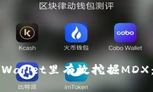 如何在TPWallet里有效挖掘MDX:详尽指南