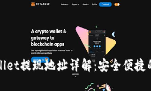 : 区块链TPWallet提现地址详解:安全便捷的资金操作指南