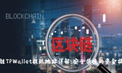 : 区块链TPWallet提现地址详解：安全便捷的资金操
