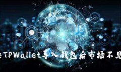 如何解决TPWallet导入钱包后市场不见的问题？