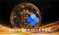 冷钱包如何接收USDT：完整指南