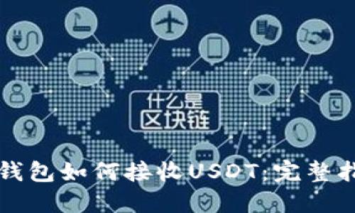 冷钱包如何接收USDT:完整指南