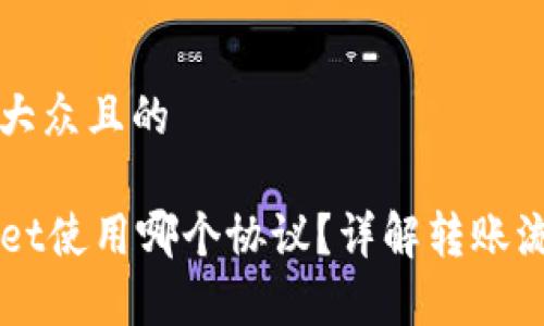 思考一个易于大众且的
充币到TPWallet使用哪个协议?详解转账流程与注意事项