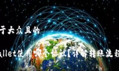 思考一个易于大众且的充币到TPWallet使用哪个协议