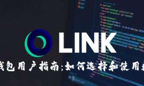 区块链钱包用户指南:如何选择和使用数字钱包