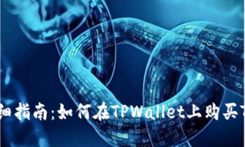 详细指南:如何在TPWallet上购买TRX