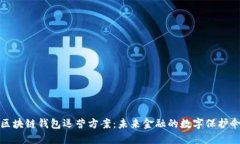 区块链钱包运营方案：未来金融的数字保护伞