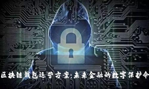 区块链钱包运营方案:未来金融的数字保护伞
