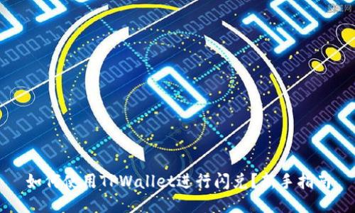 如何使用TPWallet进行闪兑?新手指南
