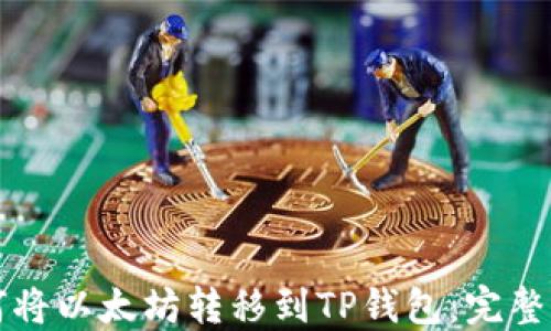 如何将以太坊转移到TP钱包:完整指南