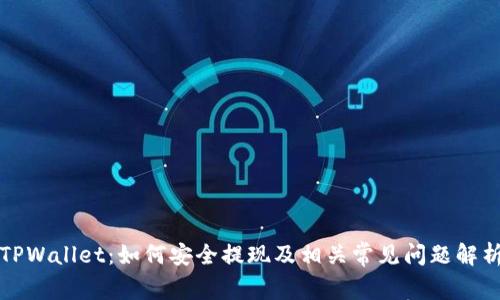 TPWallet:如何安全提现及相关常见问题解析