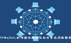 TPWallet：如何安全提现及相关常见问题解析