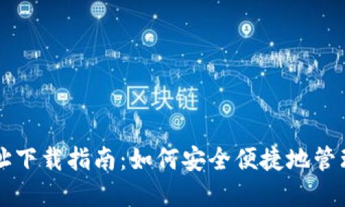 虚拟币钱包地址下载指南:如何安全便捷地管理您的数字资产
