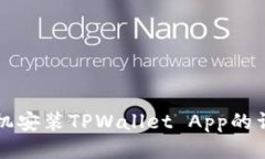 华为手机安装TPWallet App的详细指南