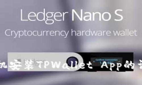 华为手机安装TPWallet App的详细指南