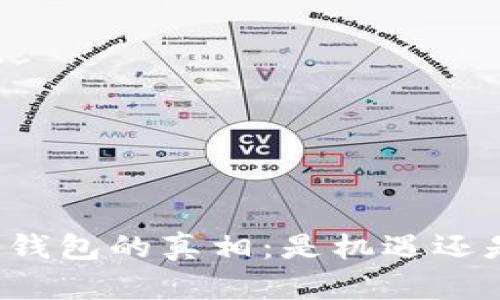 区块链钱包的真相:是机遇还是骗局?