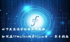 以下是您请求的格式化数据：如何在TPWallet购买