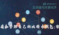 如何拥有和管理自己的比特币钱包：分步指南