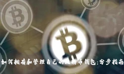 如何拥有和管理自己的比特币钱包:分步指南