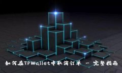 如何在TPWallet中取消订单 - 完整指南