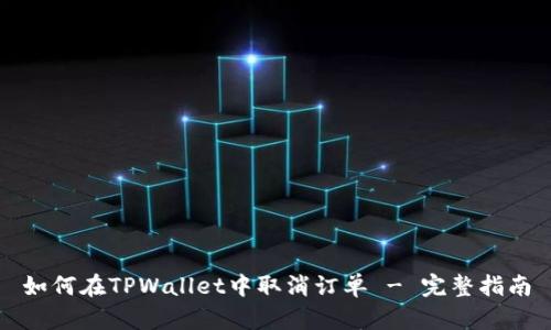 如何在TPWallet中取消订单 - 完整指南