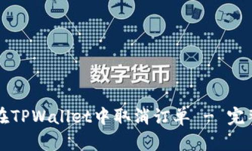 如何在TPWallet中取消订单 - 完整指南