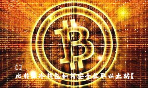 []  
比特派冷钱包如何安全收取以太坊？