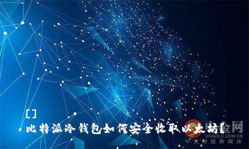 []  
比特派冷钱包如何安全收取以太坊？