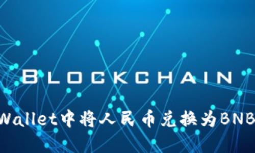 如何在TPWallet中将人民币兑换为BNB:完整指南