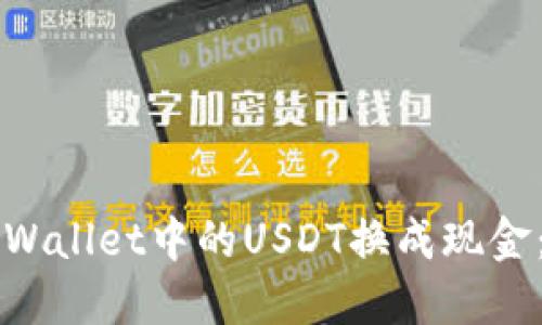如何将TPWallet中的USDT换成现金:详细指南