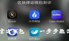如何注册以太坊官方钱包——一步步教你安全设