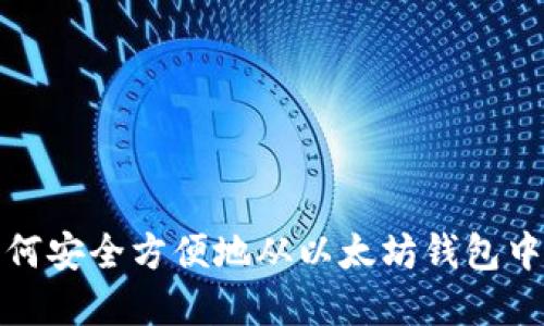 ### 如何安全方便地从以太坊钱包中提取资金