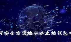 ### 如何安全方便地从以太坊钱包中提取资金