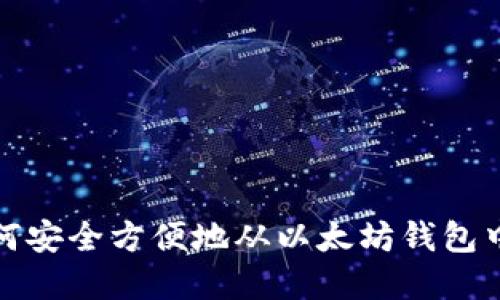 ### 如何安全方便地从以太坊钱包中提取资金