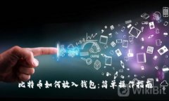 比特币如何放入钱包：简单操作指南