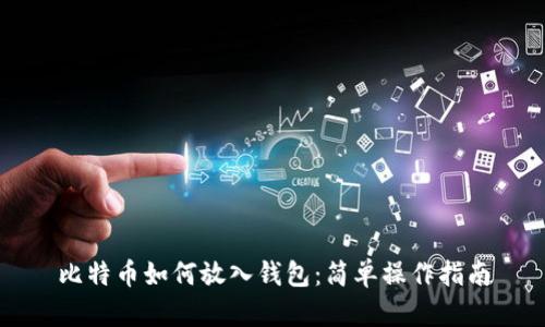 比特币如何放入钱包:简单操作指南