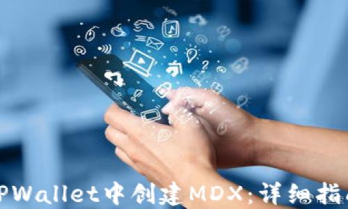 
如何在TPWallet中创建MDX：详细指南与技巧