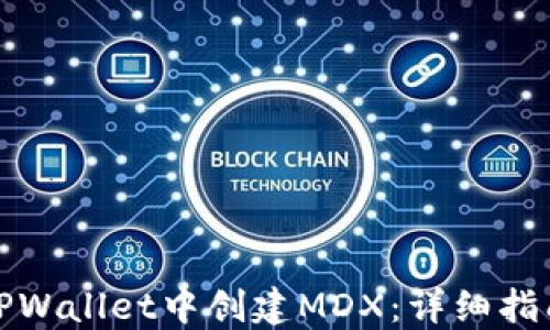 
如何在TPWallet中创建MDX：详细指南与技巧