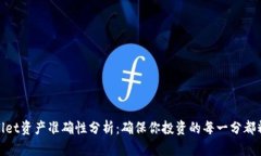 : tpwallet资产准确性分析：确保你投资的每一分都